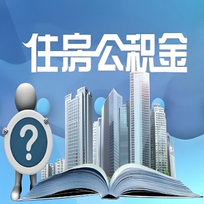 江西省公积金代取公司提醒江西省广大朋友提前做好年底的公积金提取业务！