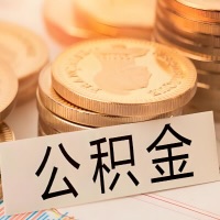江西省公积金代办提取需要啥样的条件能办？公积金代办提取找我-不成功不收费。