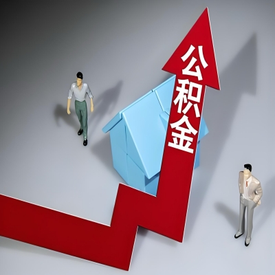 在江西省代办提取公积金准备什么材料可以当场到账？