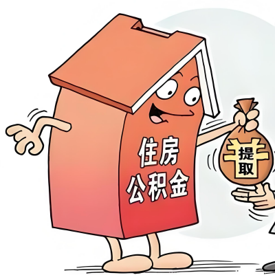2026年江西省新政策关于购房公积金代办提取的细则及问答详解！！！