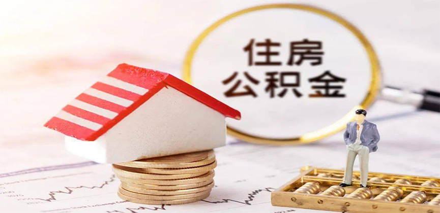 江西省离职公积金代办